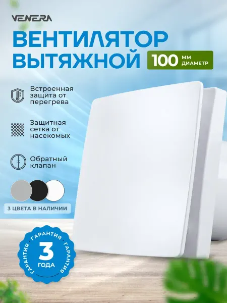 VENERA Вентилятор вытяжной 100 мм вытяжка для ванной