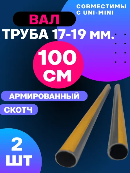 2 шт по 100 см. Труба-вал 17-19 мм для рулонных штор жалюзи