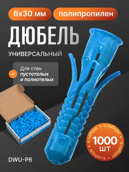 ПОЛНАЯ КОРЗИНА Дюбель универсальный DWU-P6.1000, 6х30 полипропилен 1000шт