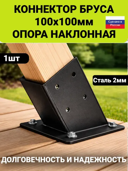 Коннектор бруса 100х100 Опорный наклонный