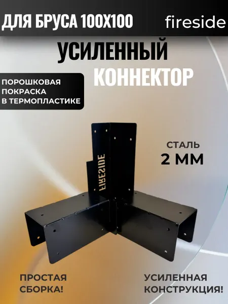 Кронштейн-коннектор для бруса 100х100