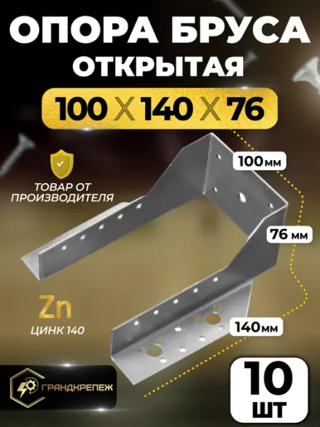ГРАНДКРЕПЕЖ Опора бруса 100х140мм, открытая 10 шт OBR