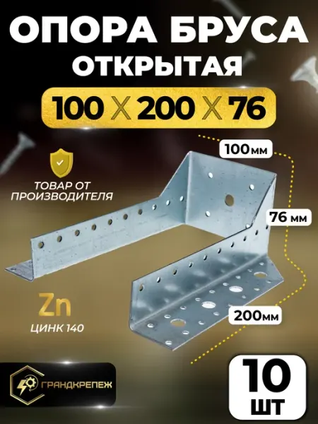 ГРАНДКРЕПЕЖ Опора бруса 100х200мм, открытая 10 шт OBR