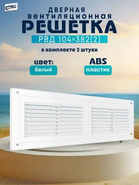 РВС Решетка дверная пластиковая РВД 104*382 (2) белая
