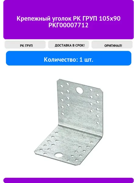 РК ГРУП Крепежный уголок 105x90 РКГ00007712