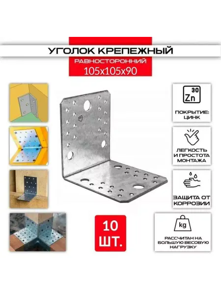 ZБОЛТ Уголок перфорированный, равносторонний 105х105х90 мм. 10 шт