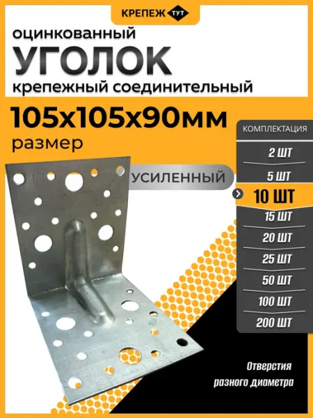 Крепёж ТУТ Уголок крепежный усиленный 105х105х90 (10шт)