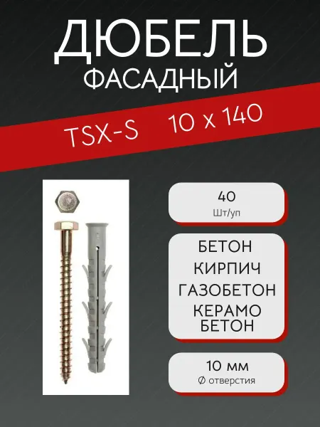 TECH-KREP Дюбель фасадный TSX-S 10x140
