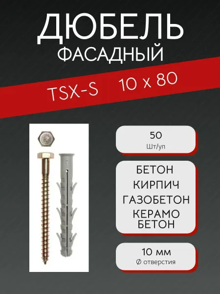 TECH-KREP Дюбель фасадный TSX-S 10x80