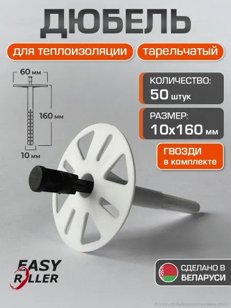 EasyRoller Дюбель для теплоизоляции тарельчатый 10х160