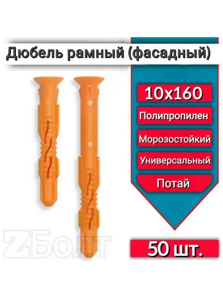 ZБОЛТ Дюбель фасадный (рамный), потай 10х160, 50 шт