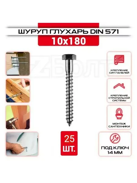 ZБОЛТ Шуруп Глухарь 10х180 мм. 25 шт