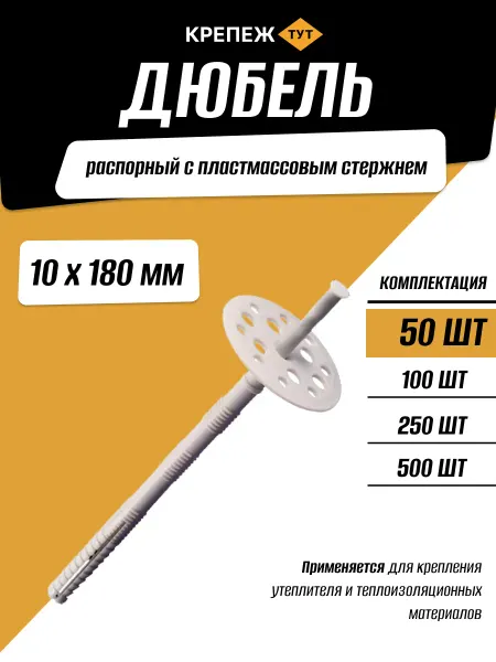 Крепёж ТУТ Дюбель для теплоизоляции 10х180мм 50 шт пластик