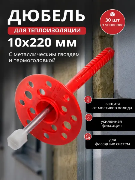 STARFIX Дюбель для теплоизоляции 10х220 мм с металлическим гвоздем