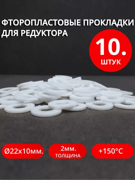 Сантехкреп Фторопластовые прокладки для редуктора Ø 10х22х2 мм. 10шт