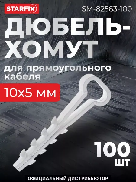 STARFIX Дюбель-хомут для прямоугольного кабеля 10х5 мм белый