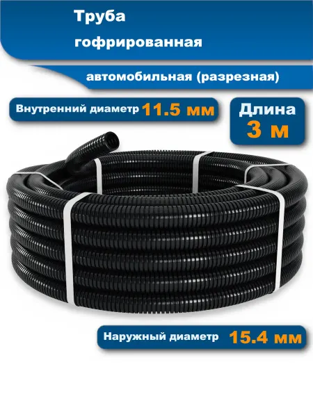 АВМ Гофра для проводов автомобильная, 11.5 мм 3 м