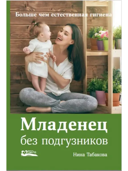 Издательство СветЛо Младенец без подгузников