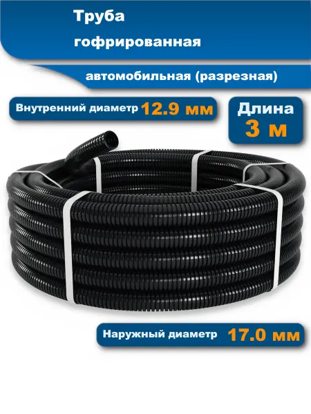 АВМ Гофра для проводов автомобильная, 12.9 мм 3 м
