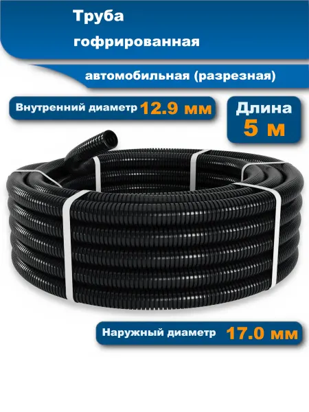 АВМ Гофра для проводов автомобильная, 12.9 мм 5 м