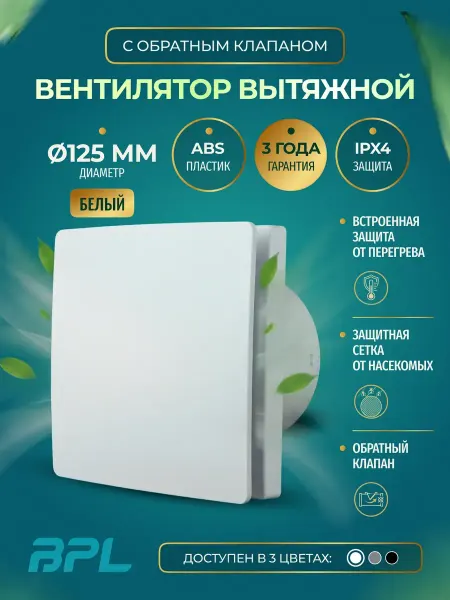 BPL Вентилятор вытяжной 125 мм вытяжка для ванной