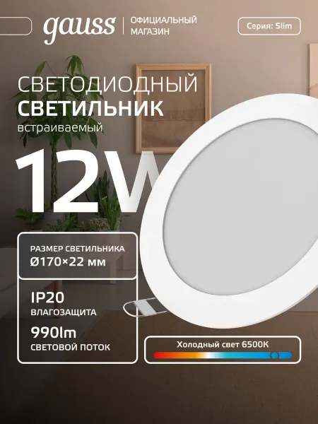 Gauss Светильник потолочный встраиваемый 12W круглый 6500K LED