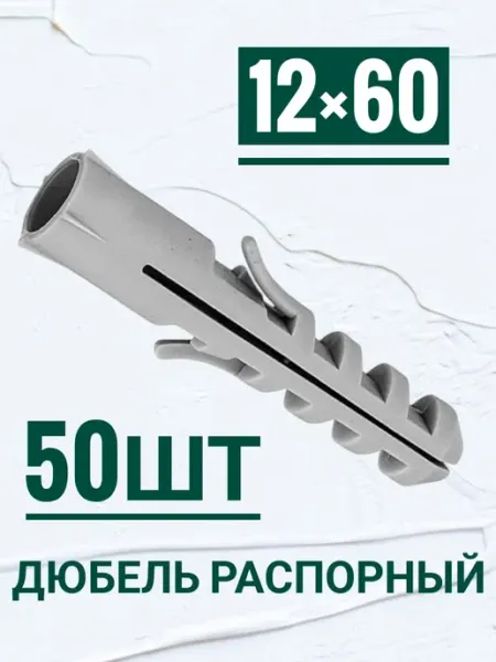 Кутепова-крепеж Дюбель распорный, потай, с усами 12×60мм, 50шт