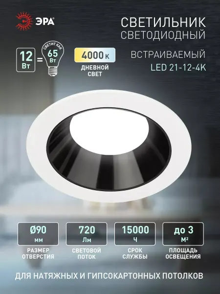 ЭРА Светильник светодиодный встраиваемый круглый 12Вт 4000К