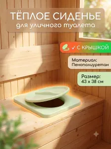 Теплое сиденье для дачного туалета, с крышкой, зелёное/ 43х38см/ Стульчак для дачного туалета, пенополиуретан