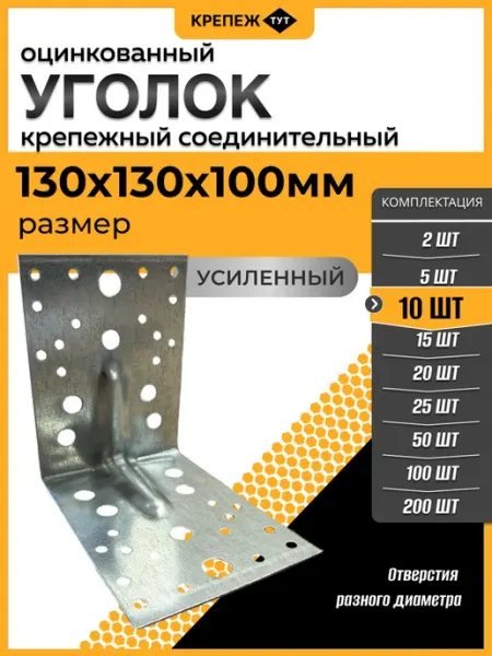 Крепёж ТУТ Уголок крепежный усиленный 130х130х100 (2шт)
