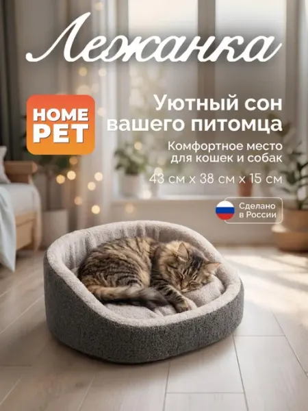 HomePet Лежанка для кошек и собак мелких и средних пород, 43х38х15см