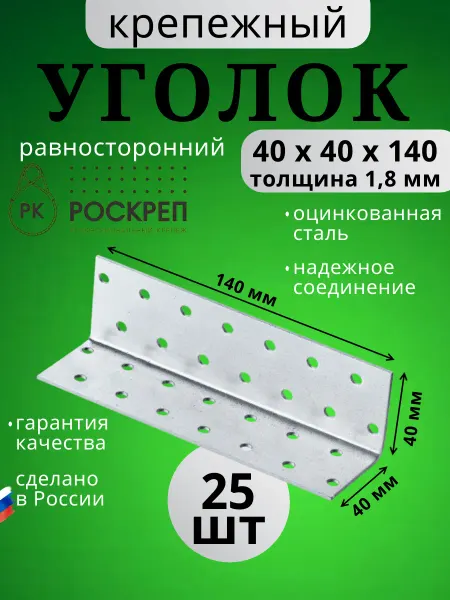 РОСКРЕП профессиональный крепёж Крепежный угол равносторонний 140х40х40 (25шт.)