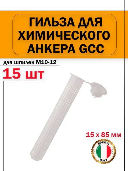 AK-S Гильзы для хим анкера сетчатая пластиковая 15*85