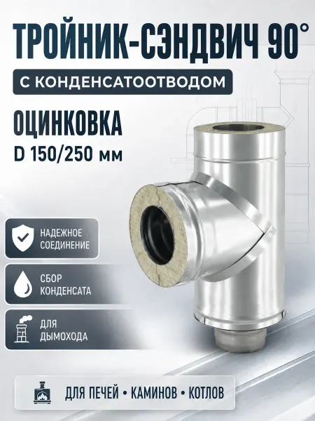 Тройник-сэндвич 90* конденсатоотвод (оцинковка) D 150 250мм