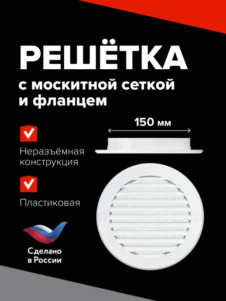 Эвент Решетка вентиляционная 150 мм с фланцем и москитной сеткой