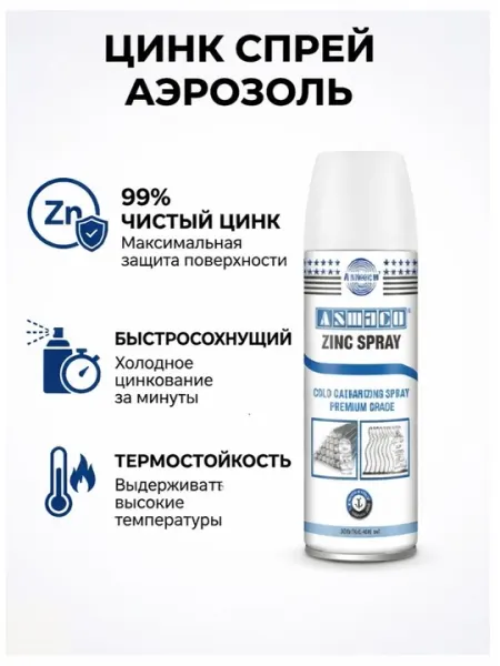 Цинксодержащая аэрозольная краска, ASMACO 400 мл, 434 г