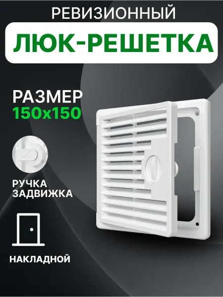EVECS Люк ревизионный декофот с решеткой 150х150 пластик ДФ