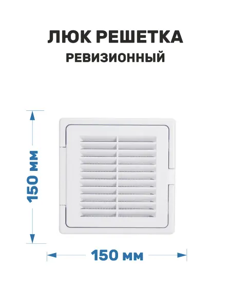 Эвент Люк решетка ревизионный пластиковый 150х150