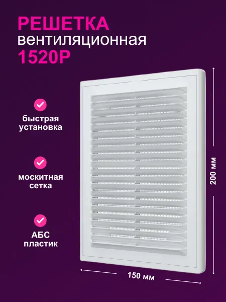 ERA Решетка вентиляционная 1520Р, с сеткой, пластик