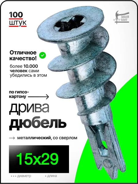 Забей Болт! Дюбель Дрива металлический со сверлом 15х29 мм type E 100 шт