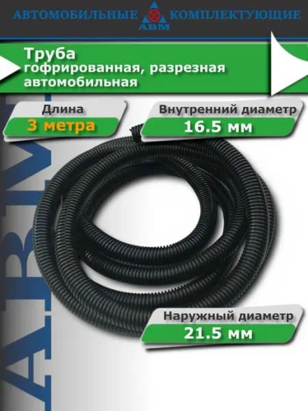АВМ Гофра для проводов автомобильная, 16.5 мм 3 м