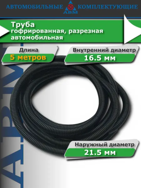 АВМ Гофра для проводов автомобильная, 16.5 мм 5 м