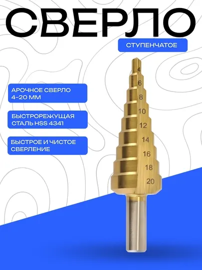 Ступенчатое сверло 4–20 мм из быстрорежущей стали HSS 4341