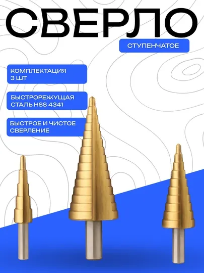 Набор ступенчатых сверл 3 шт, быстрорежущая сталь HSS 4341, для металла