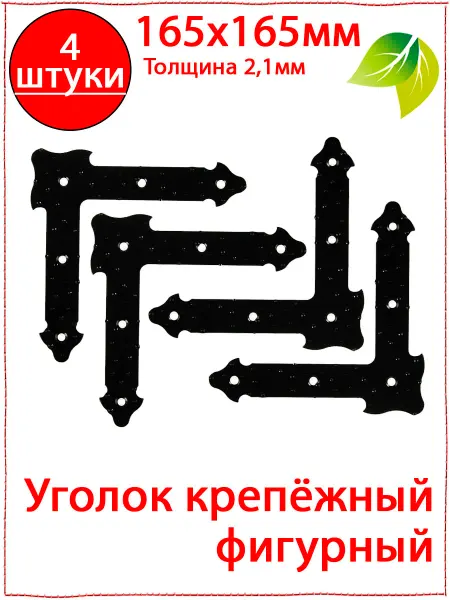 Уголок крепёжный фигурный 165х165 мм усиленный прямой
