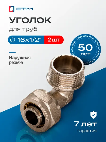 СТМ Уголок 16х1 2 для трубы металлопластик переходной 2 шт