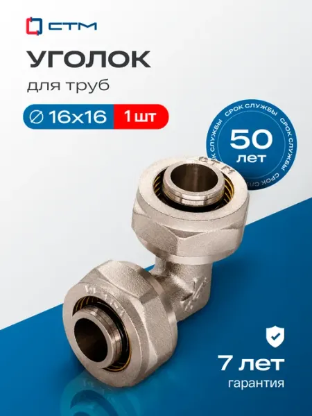 СТМ Уголок 16х16 для металлопластиковой трубы обжим