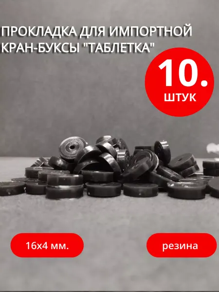 Сантехкреп Прокладка для импортной кран-буксы "таблетка" 16х4 мм. 10шт