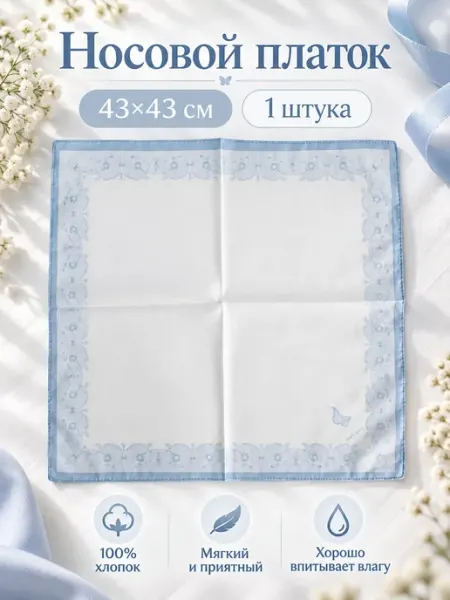 Pastel_lux Мягчайший платок 43х43 см. носовой