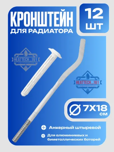Rostov_steel 2 шт Кронштейн для радиатора c дюбелем 7*18 см
